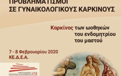 Διημερίδα Προβληματισμοί σε γυναικολογικούς καρκίνους