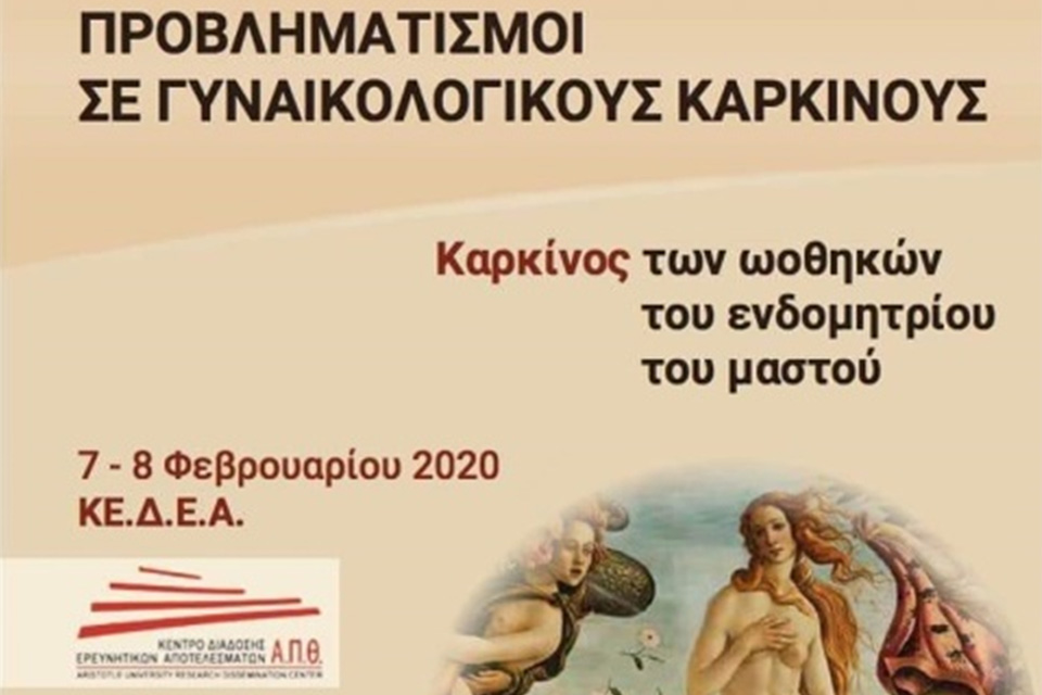 Διημερίδα Προβληματισμοί σε γυναικολογικούς καρκίνους