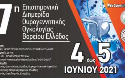 7η Επιστημονική Διημερίδα Ουρογεννητικής Ογκολογίας Βορείου Ελλάδος