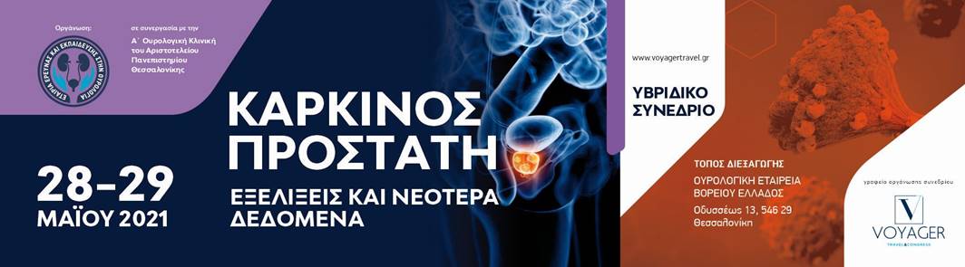 Ομιλία στην Α΄ Ουρολογική Κλινική του Αριστοτελείου Πανεπιστημίου Θεσσαλονίκης